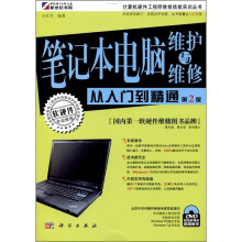 笔记本电脑维护与维修从入门到精通(第2版)(附DVD-ROM光盘1张)