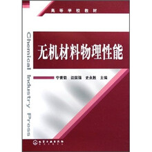高等学校教材:无机材料物理性能
