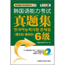 韩国语能力考试真题集(第2回-第9回)6级(附光盘)