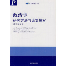 经典教材教参系列：政治学研究方法与论文撰写