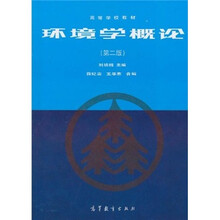 高等学校教材：环境学概论（修订版）（第2版）