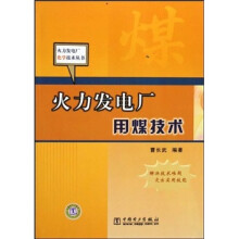 火力发电厂用煤技术