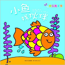 快乐洗澡书：小鱼找伙伴