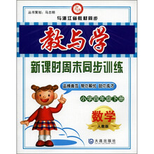 教与学·新课时周末同步训练：数学（小学4年级下）（人教版）