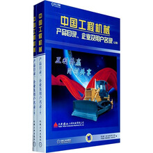 中国工程机械产品目录、企业及用户名录（套装上下册）