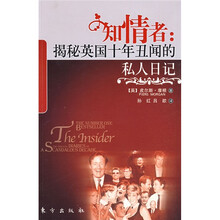 知情者:揭秘英国十年丑闻的私人日记