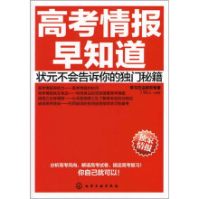 高考情报早知道：状元不会告诉你的独门秘籍