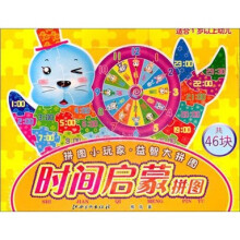 时间启蒙拼图（适合1岁以上幼儿共46块）/拼图小玩家益智大拼图