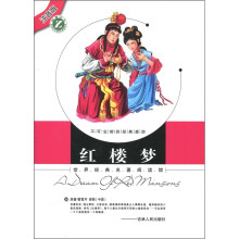 世界经典名著阅读馆：红楼梦（注音版）