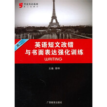 黑皮英语系列:高2英语短文改错与书面表达强化训练(第2次修订)