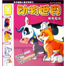 多元智能儿童立体手工：动物世界快乐农场