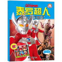 小白兔童书馆:咸蛋超人·泰罗超人战斗完全图鉴（附咸蛋超人精美贴纸+超级闪光卡片）