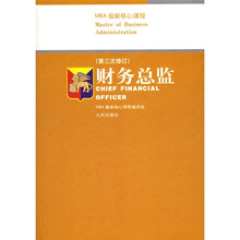 MBA最新核心课程：财务总监（第3次修订）