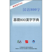 基础800汉字字典（日语版）