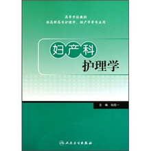 妇产科护理学（供高职高专护理学助产学等专业用）