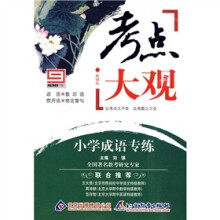 新课标·考点大观:小学成语专练