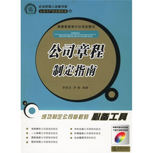公司章程制定指南（附光盘）