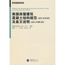 美国房屋建筑混凝土结构规范（ACI318-05）及条文说明（ACI318R-05）