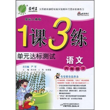 1课3练单元达标测试：语文（6年级上）（国标人教版）