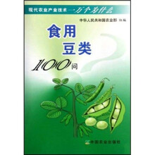 现代农业产业技术一万个为什么：食用豆类100问