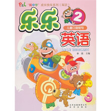 儿童口语短句：乐乐英语2（附MP3光盘1张）