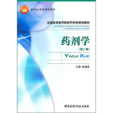 全国高等医药院校药学类规划教材:药剂学(第2版)
