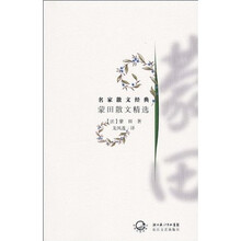 蒙田散文精选
