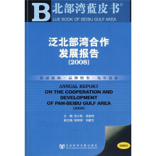 北部湾蓝皮书：2008泛北部湾合作发展报告（附光盘）
