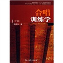 普通高等教育“十五”国家级规划教材：合唱训练学（下册）
