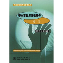 安全事故与法律责任问答
