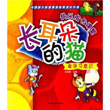 中国孩子家庭素质教育成长手册·爱学习意识：长耳朵的猫
