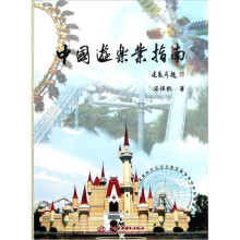 中国游乐业指南