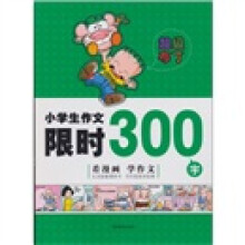 超级布丁：小学生作文限时300字（看漫画 学作文）