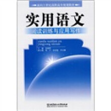 实用语文:阅读训练与应用写作