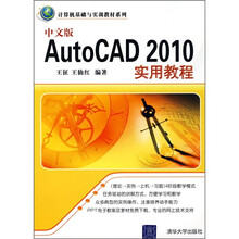 计算机基础与实训教材系列:中文版AutoCAD 2010实用教程