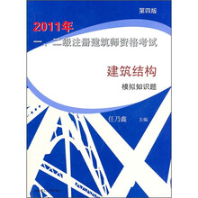 2011年一、二级注册建筑师资格考试：建筑结构模拟知识题（第4版）