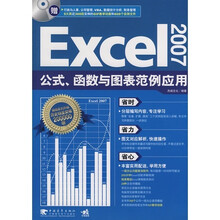 Eecel 2007公式、函数与图表范例应用（附DVD光盘1张）