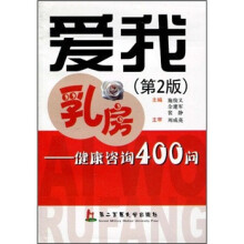 爱我乳房:健康咨询400问(第2版)