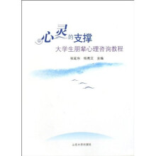 心灵的支撑：大学生朋辈心里咨询教程