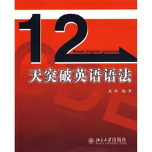 十二天突破英语语法