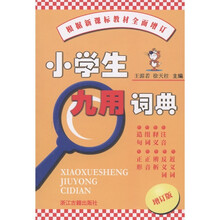 小学生九用词典（增订版）