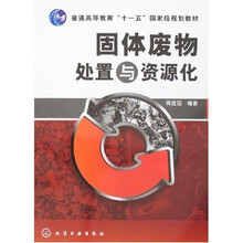 普通高等教育“十一五”国家级规划教材：固体废物处置与资源化（修订版）