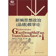 新编思想政治（品德）教学论