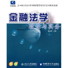 金融法学理论与实务