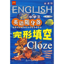 中学生英语随身备·完形填空(课外阅读)