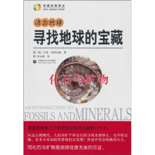 活力地球、寻找地球的宝藏:化石与矿物