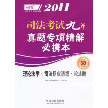 2011司法考试真题专项精解必携本:理论法学·司法职业道德·论述题