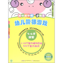 幼儿阶梯游戏3-4岁·越玩越聪明：逻辑羊
