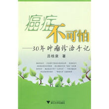 癌症不可怕：30年肿瘤诊治手记