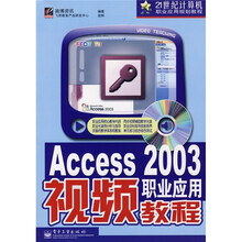 21世纪计算机职业应用规划教程:Access2003职业应用视频教程(附光盘)